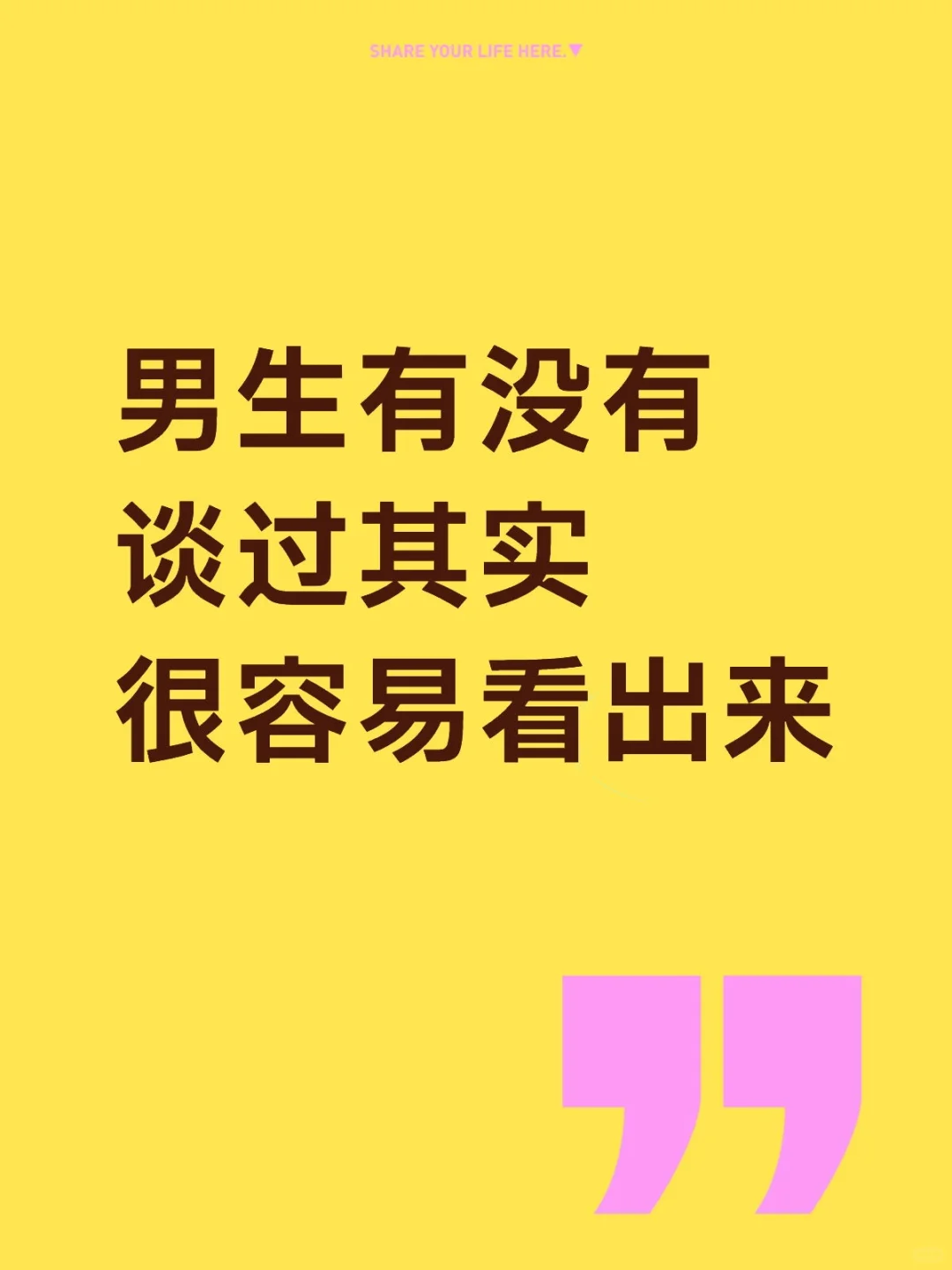 男生很容易看出来有没有谈过
