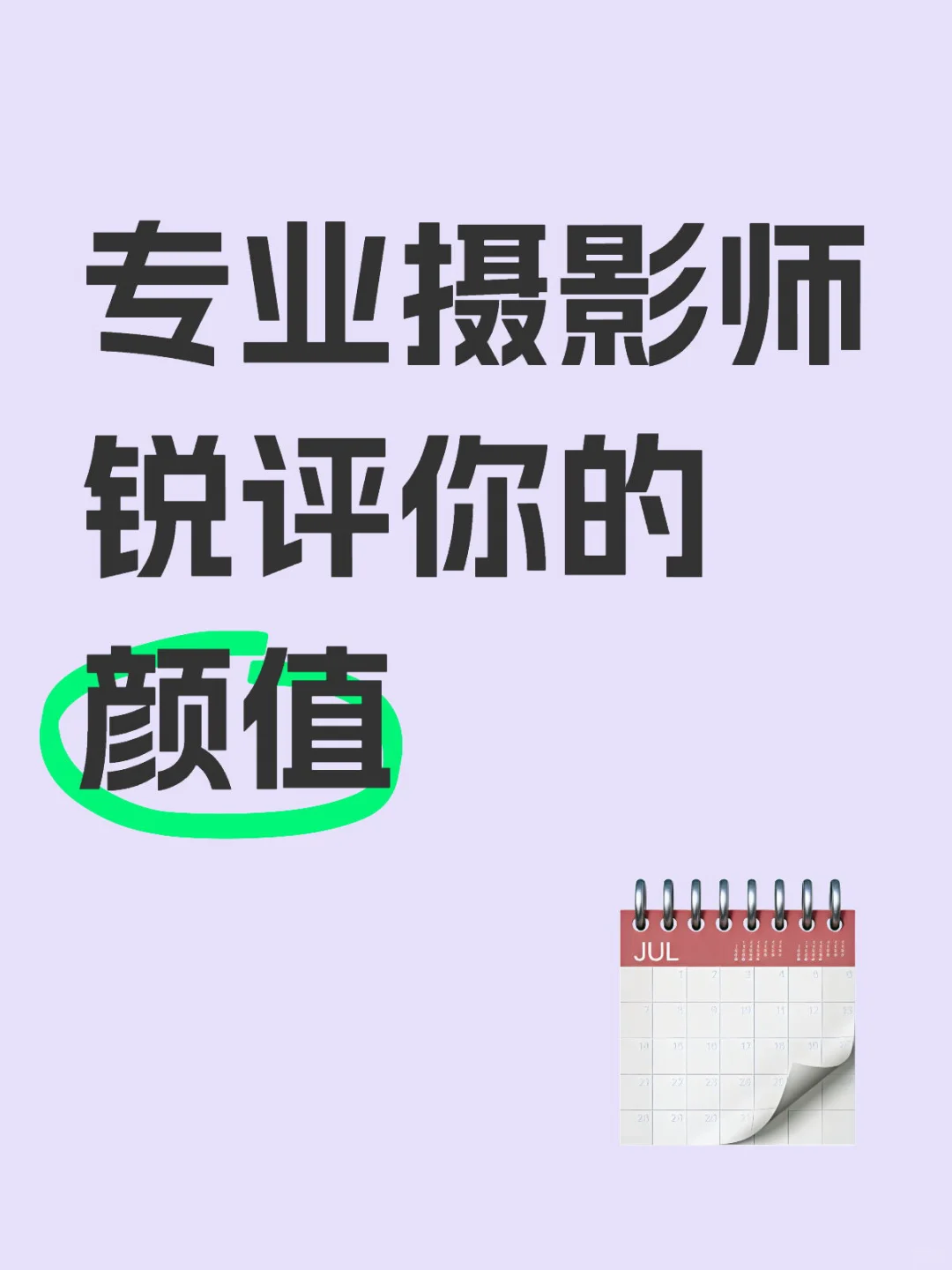 专业摄影师锐评的颜值