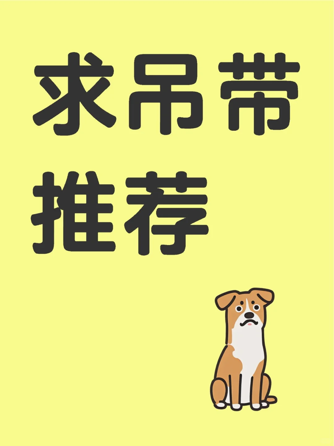 📢【求推荐】有没有绝绝子的吊带安利