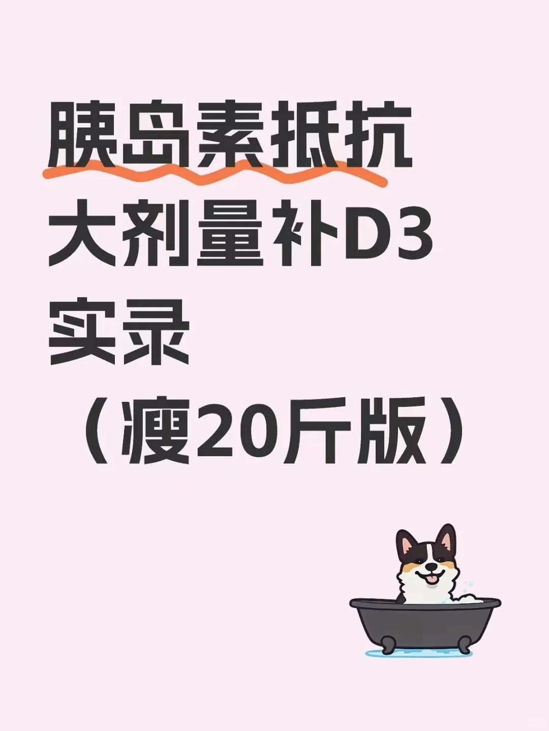 胰岛素抵抗大剂量补D3实录（瘦20斤版）