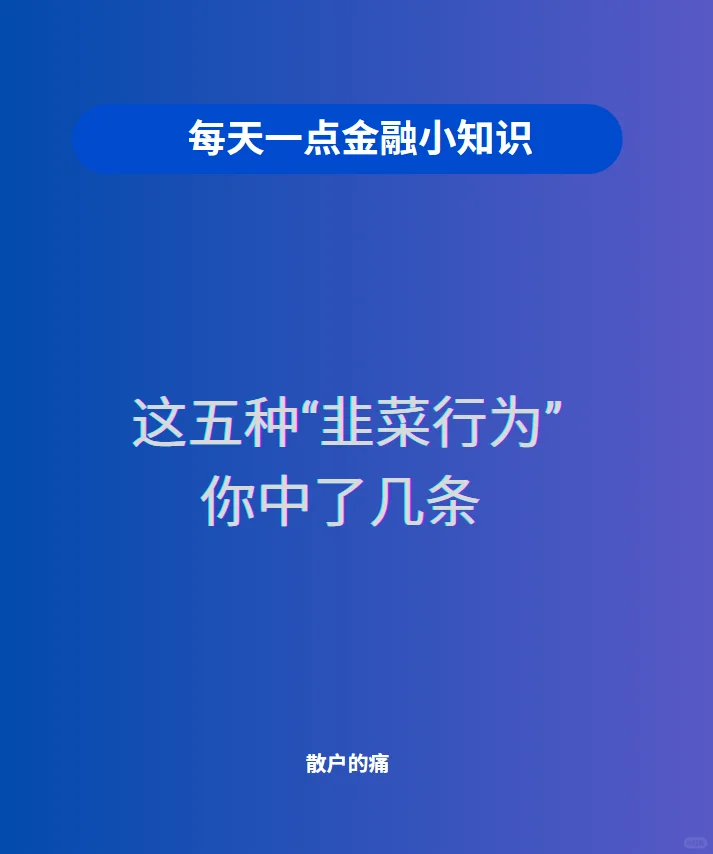 哎哟喂，兄弟伙！你啷个一买就跌，一卖就涨嘛。