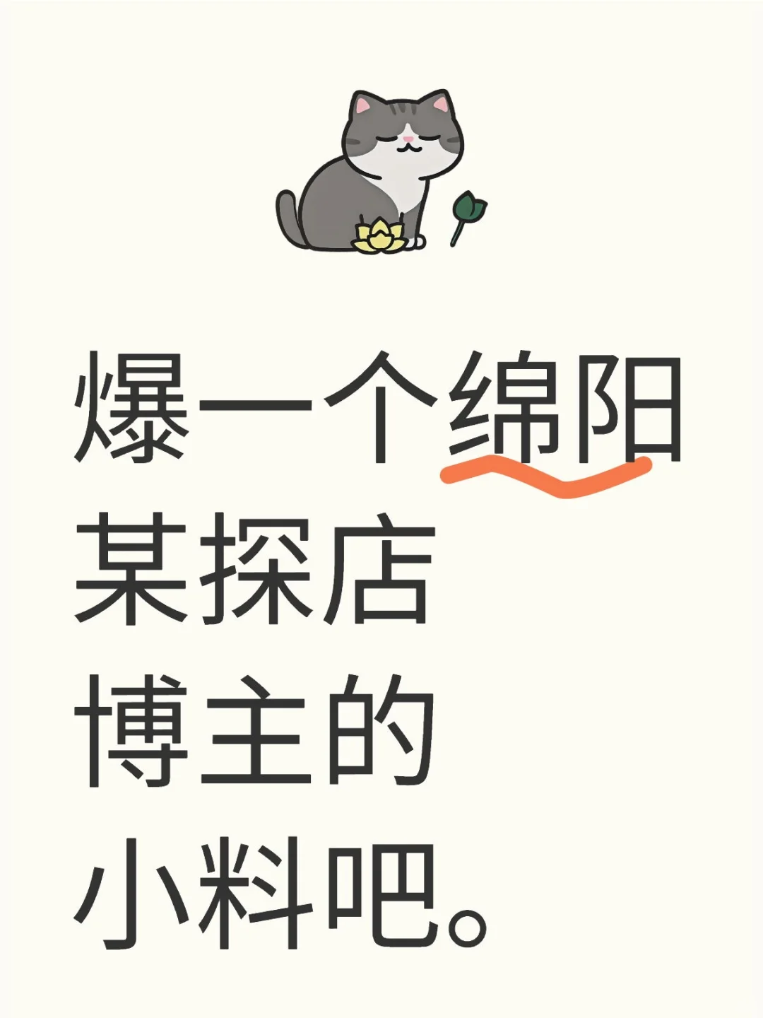 绵阳某探店博主的瓜