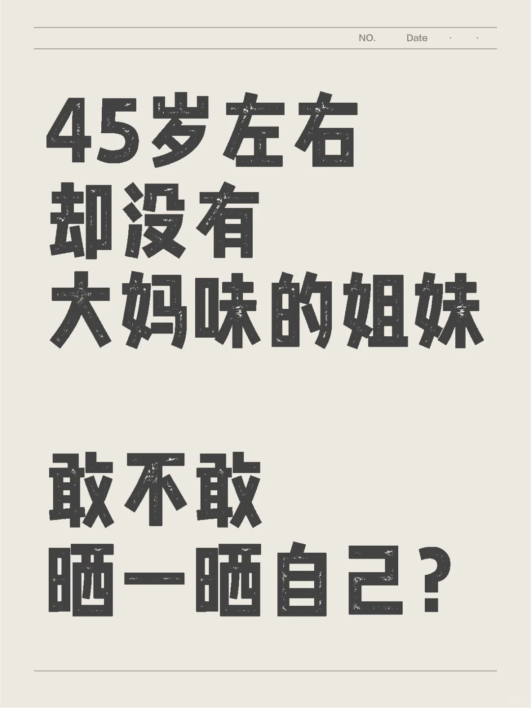 40多岁还有少女感吗都晒晒现在的自己呗40多