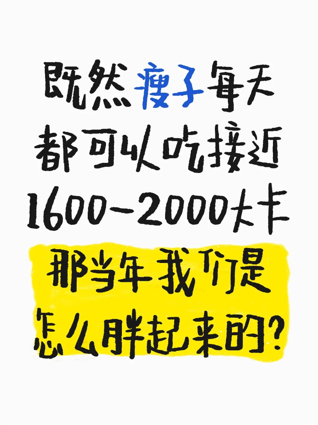 疑问当年我们是怎么胖的