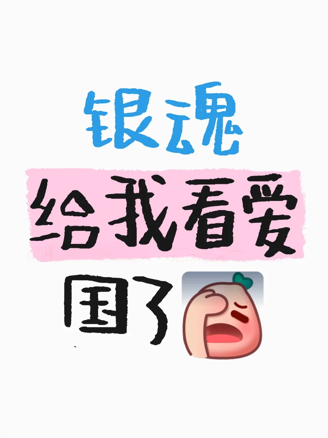 作为中国人看银魂有种特别的感觉