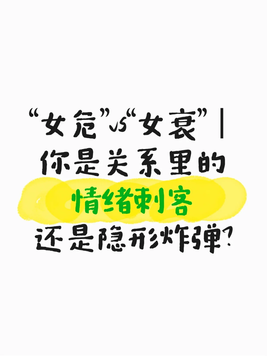 高段位女生必看！关系里“女
