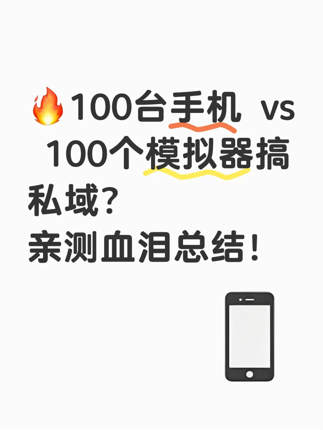 🔥100台手机 vs 100个模拟器搞私域？