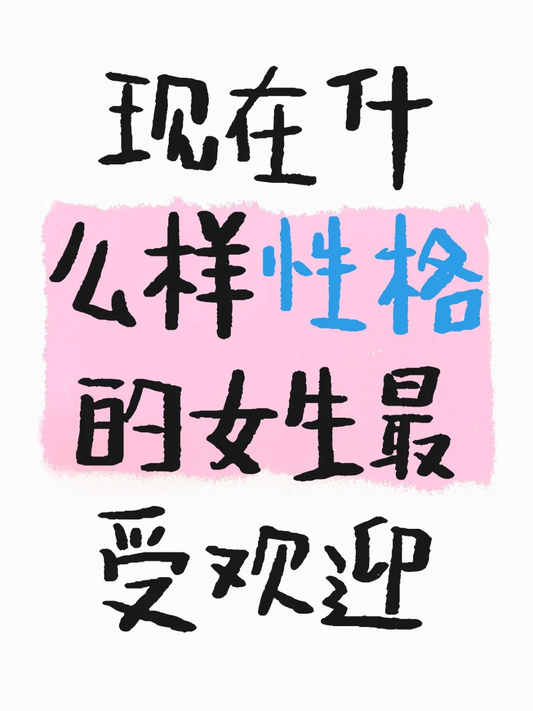当下最具魅力的女生，都有这些性格