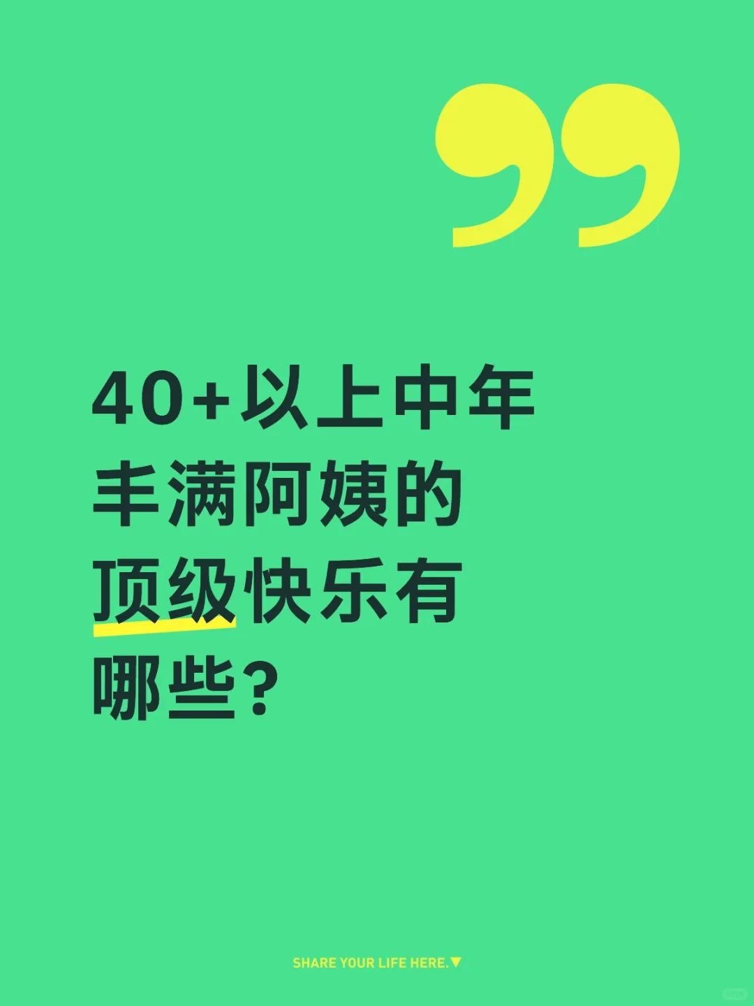 中年女人的快乐有哪些?