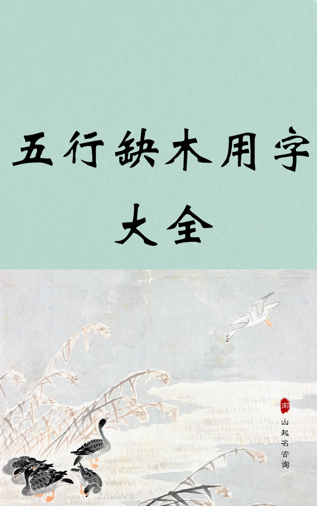五行缺木用字大全