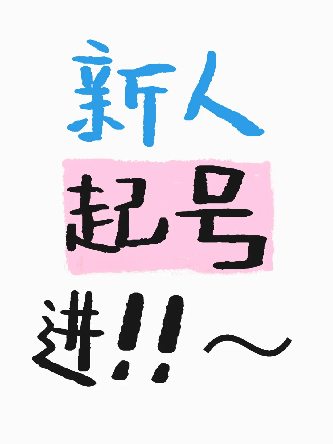 新人起号进！！～