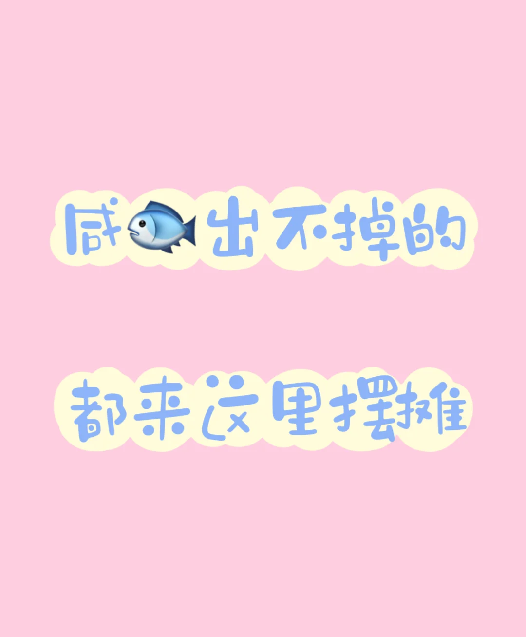 来摆摊