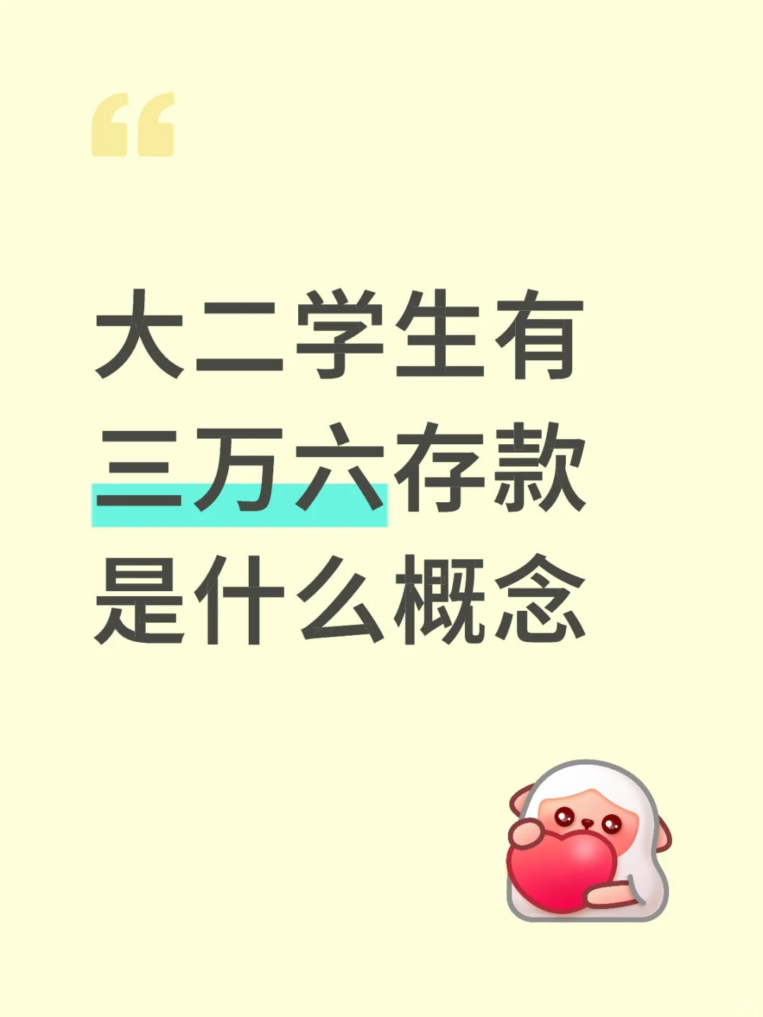 大二学生有三万六存款是什么概念