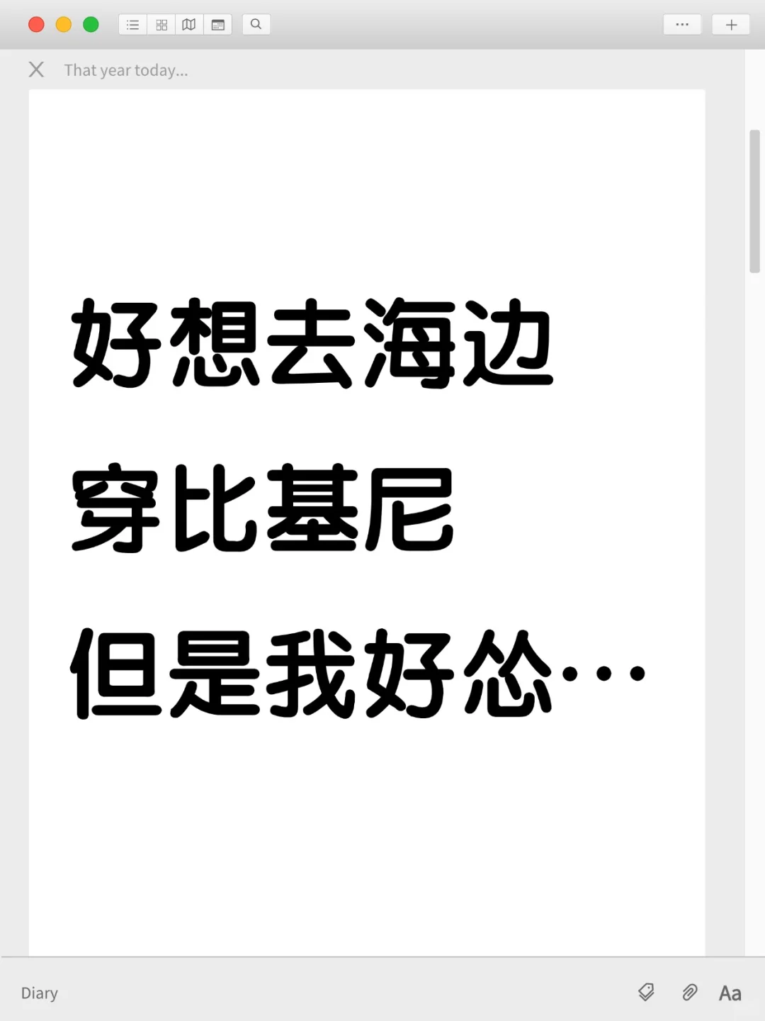 好想去海边穿比基尼，但是我好怂…