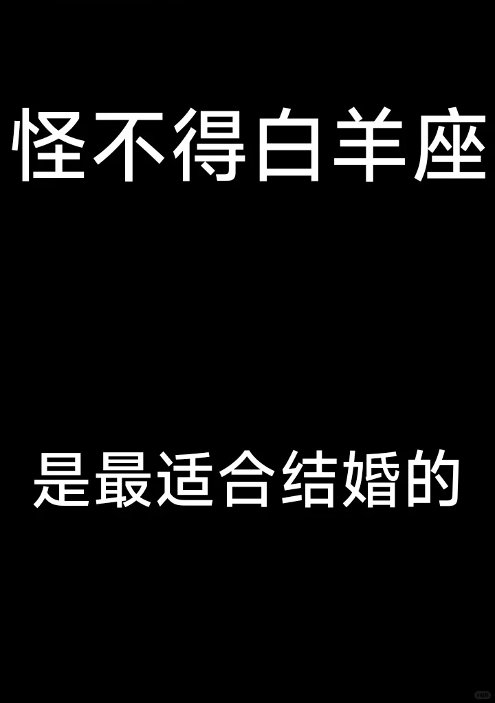 白羊座真的很哇塞