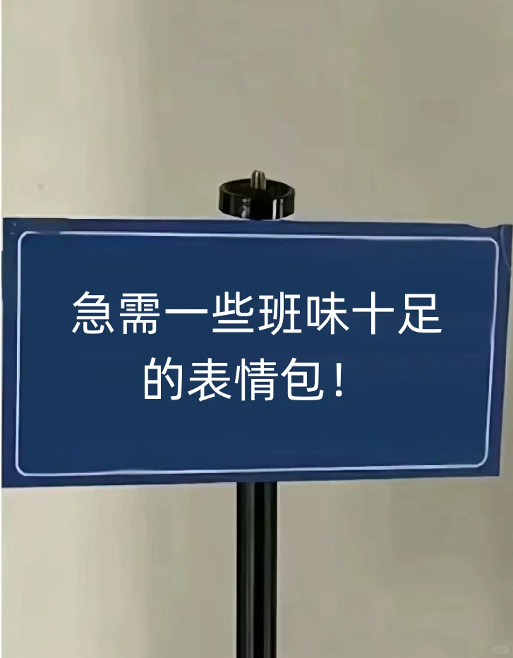 急需一些班味十足的表情包