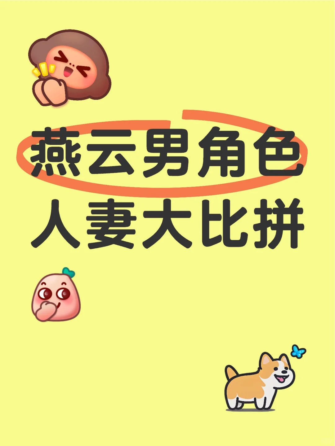 燕云人妻男角色