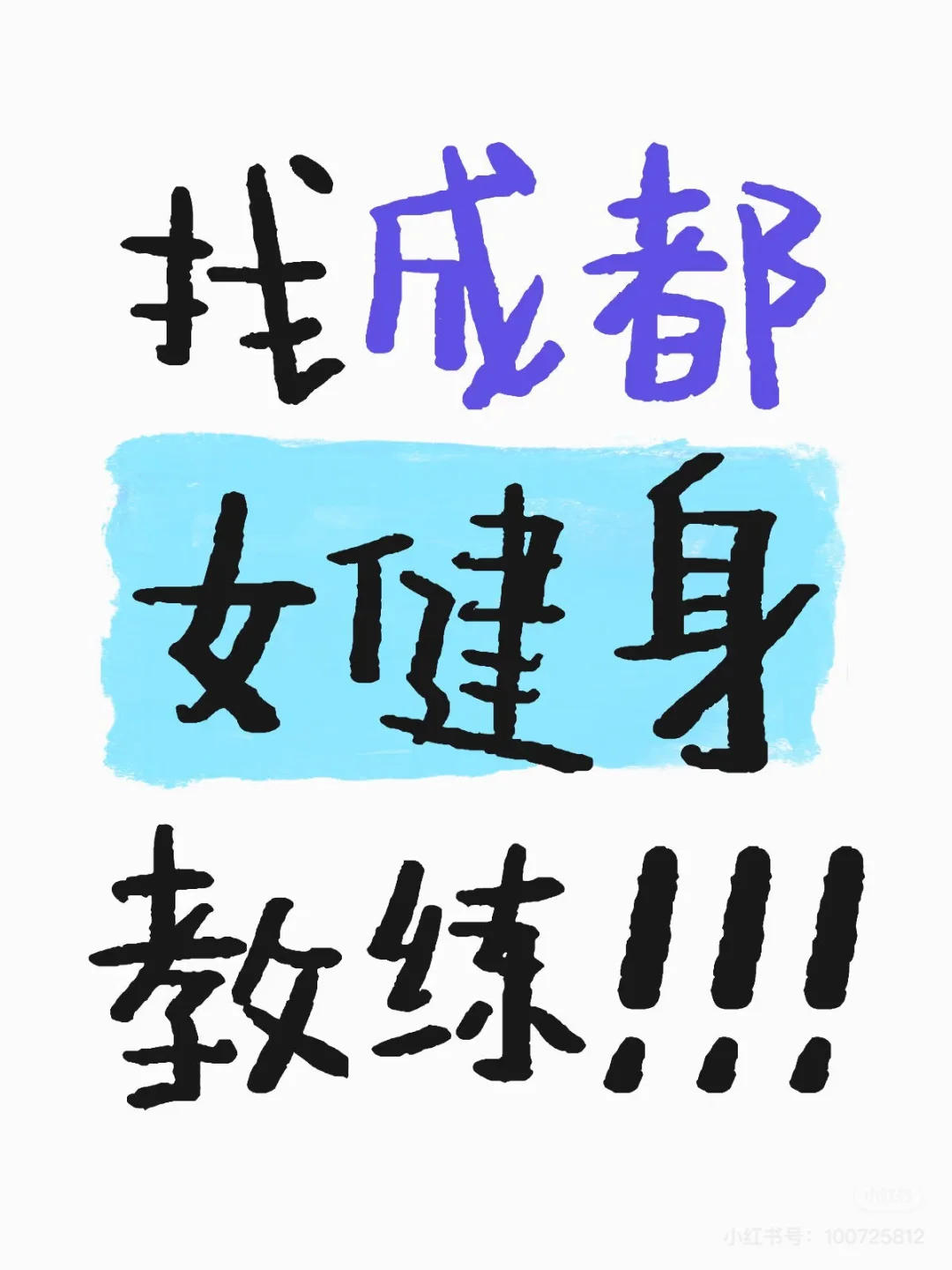 找成都女健身教练！
