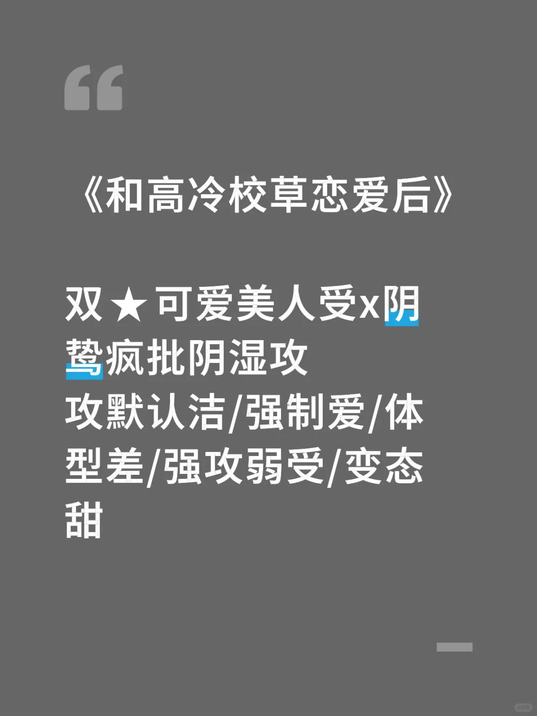 阴湿攻被扇后：“老婆，再扇我一下好不好？”