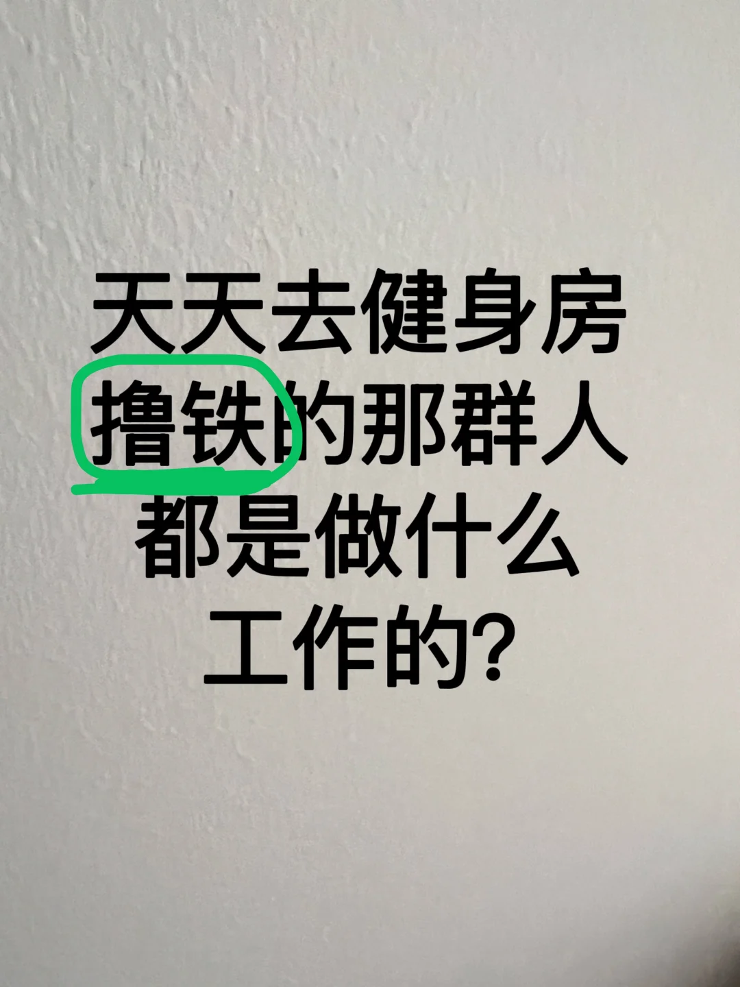 天天去健身房撸铁那群人都是做什么工作的？