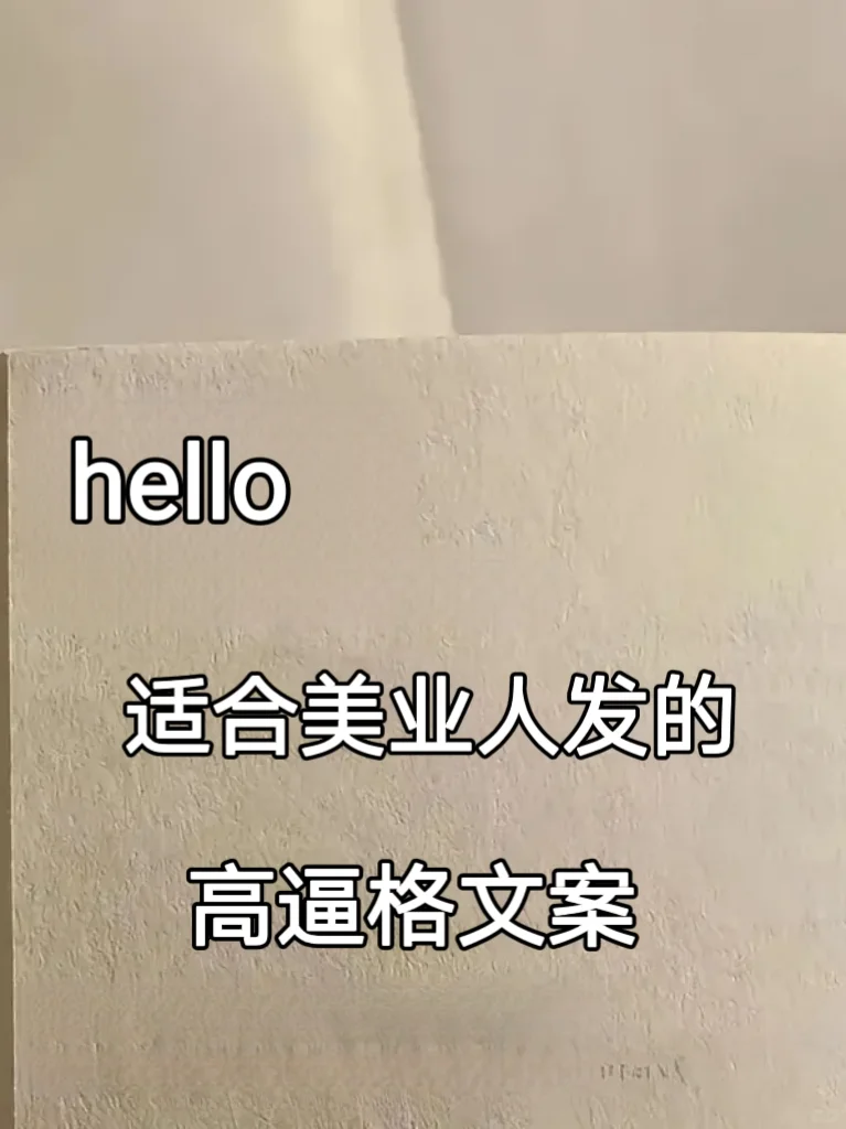 朋友圈文学｜美业人别发鸡汤了|发高级文案