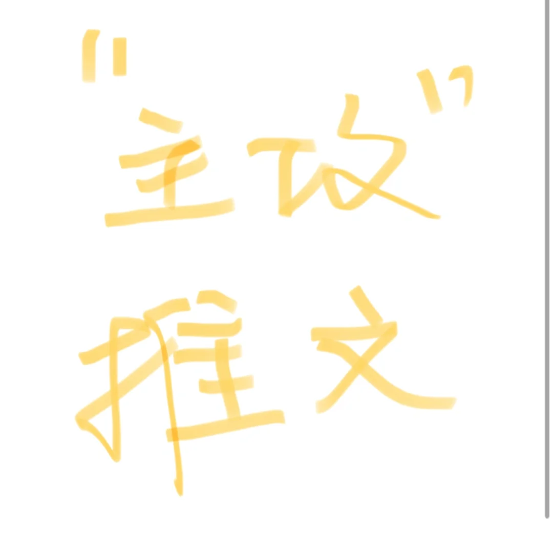 主攻文【推文】