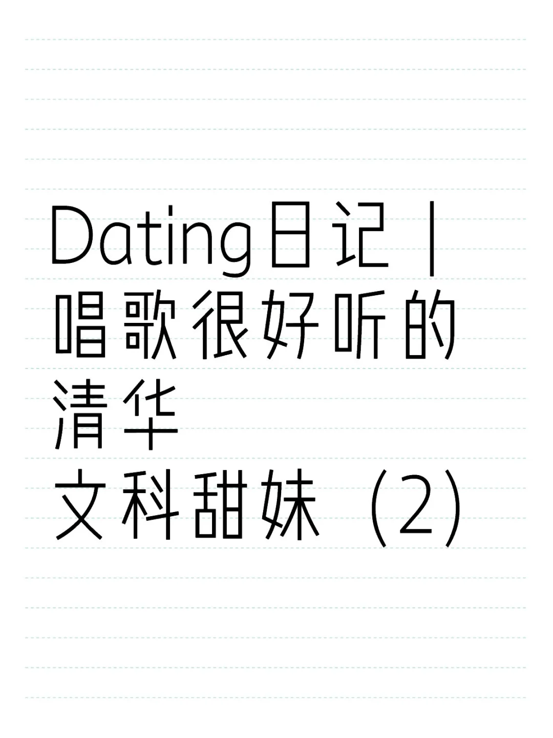 Dating日记｜唱歌很好听的清华文科甜妹（2）