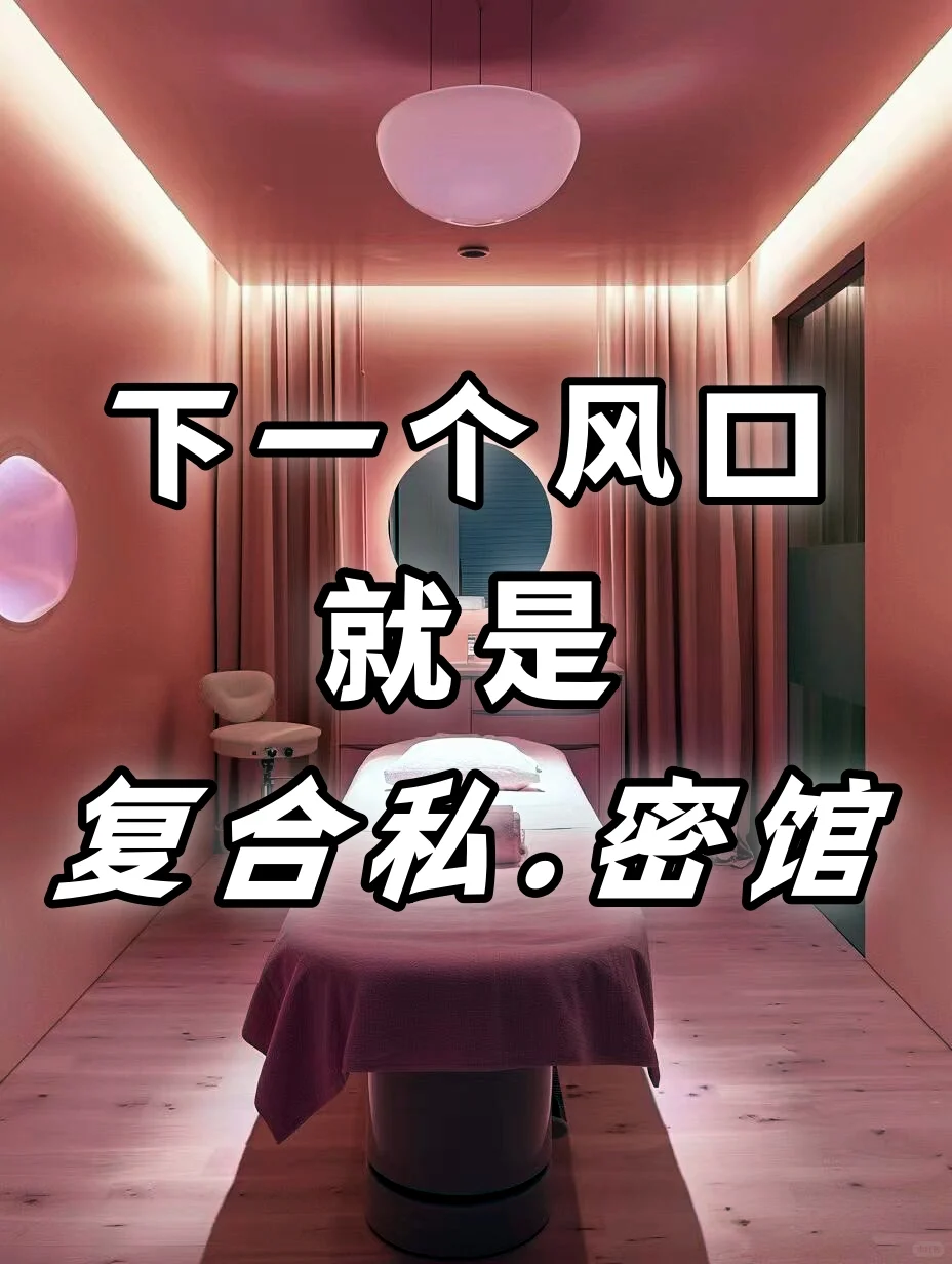别不信！下一个风口就是复合私🌸密馆！