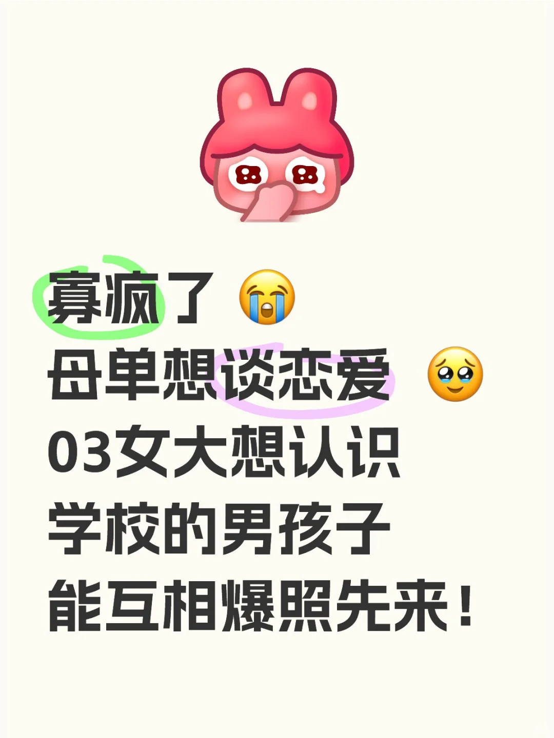 寡疯了 😭母单想谈恋爱 🥹