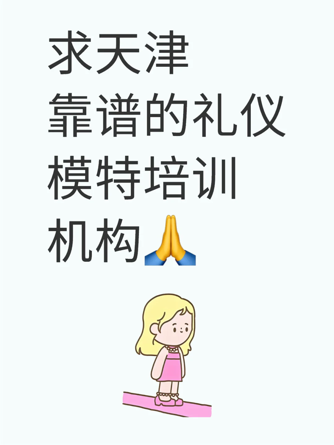 求指导礼仪模特培训冲刺