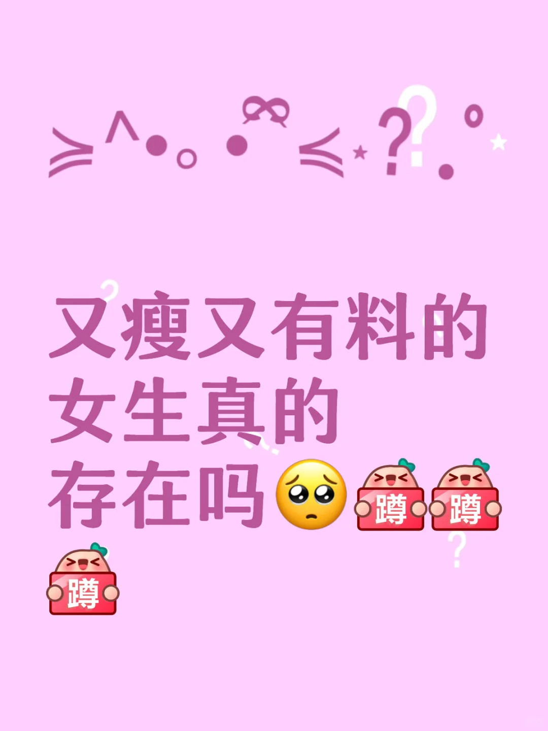 又瘦又有胸的女生真的存在吗🥺