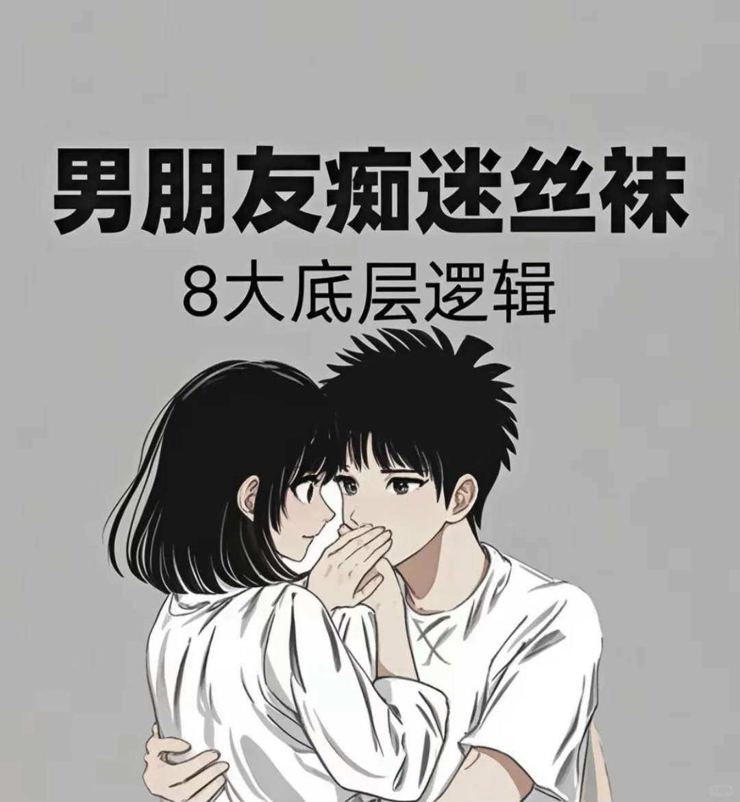 男友痴迷丝袜？