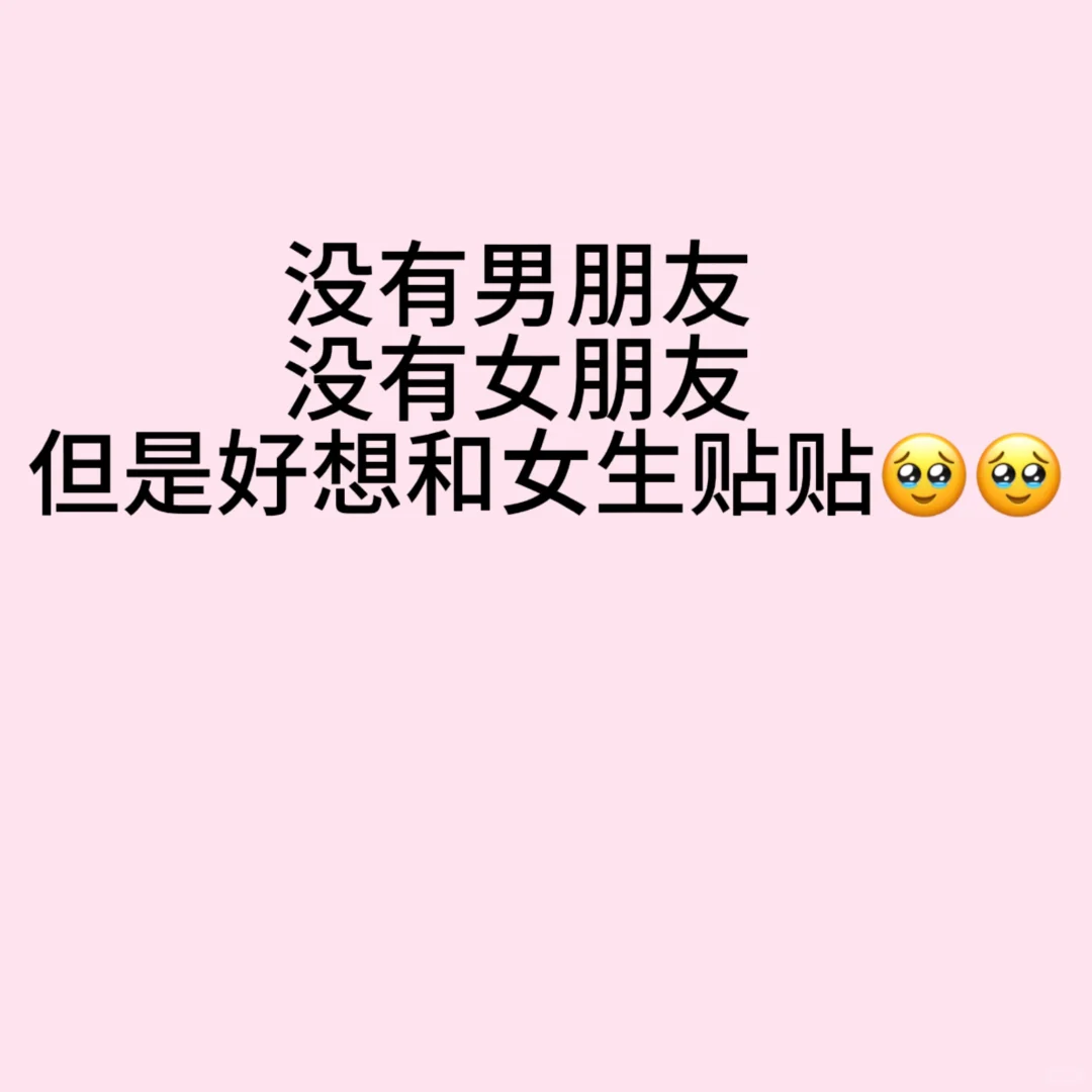 好想和女宝贴贴