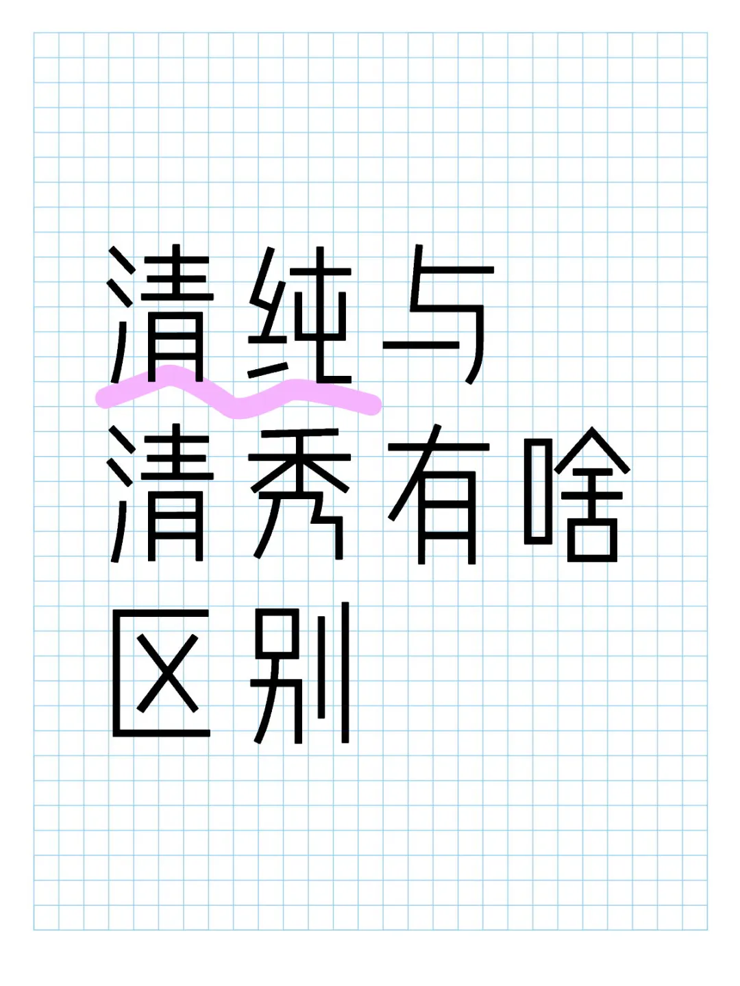 经常被人夸清纯