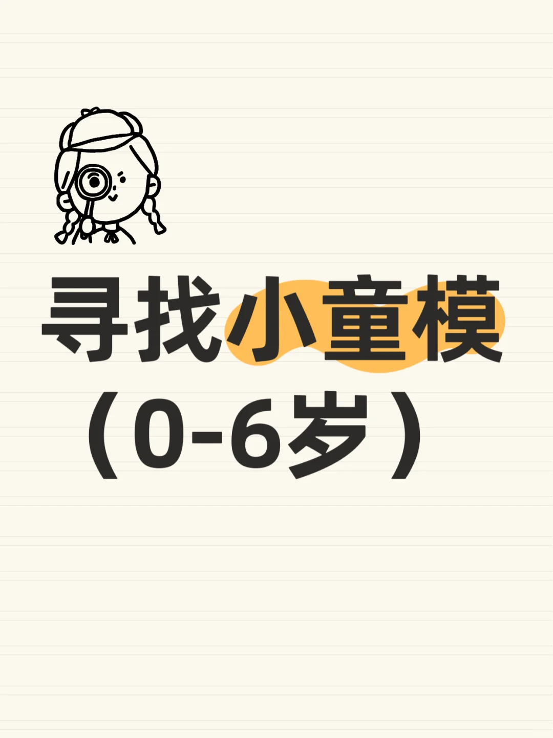 寻找小童模怎么就那么难呢❗️❗️❗️
