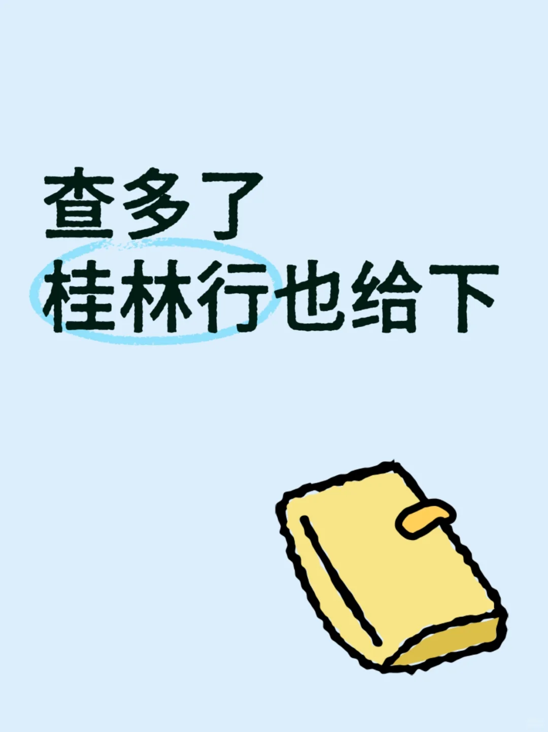 桂林行下来了，yyds