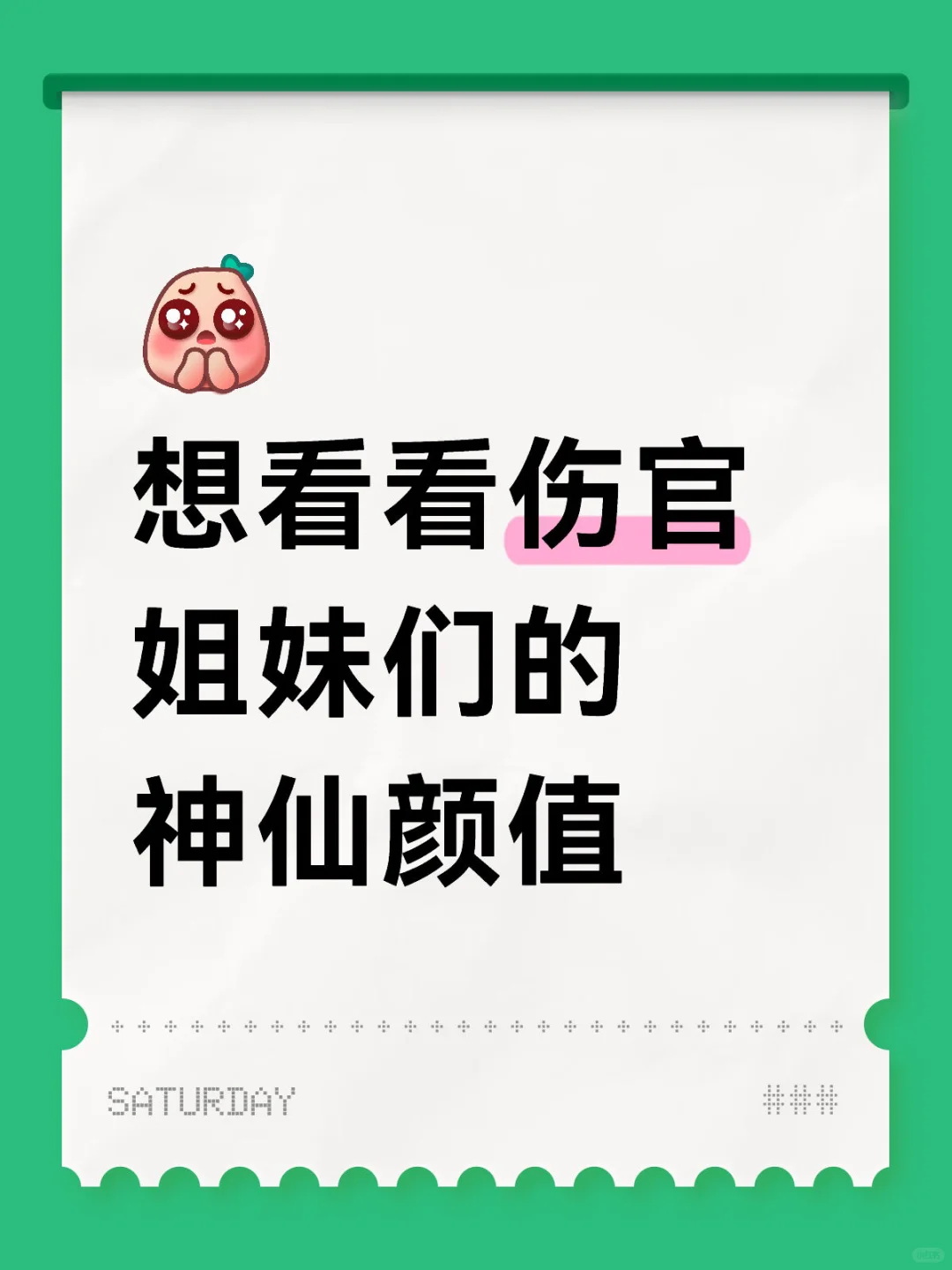 想看看伤官姐妹们的神仙颜值