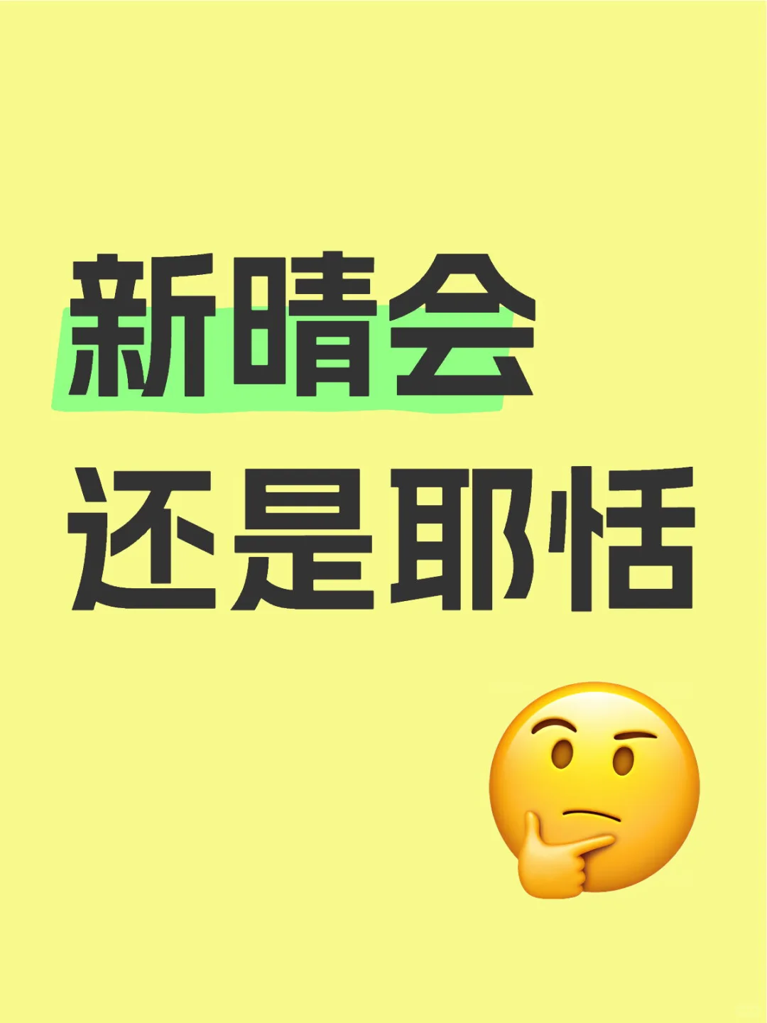新晴会还是耶恬