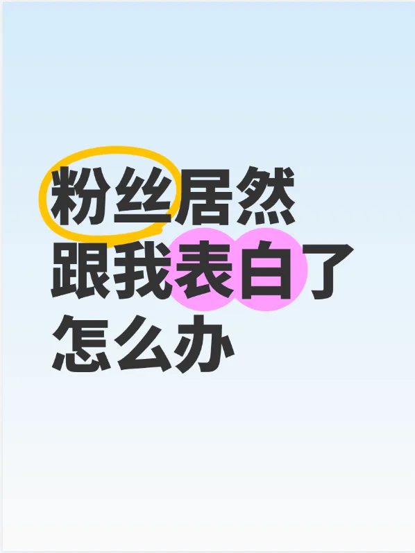 粉丝跟我表白了，怎么办？