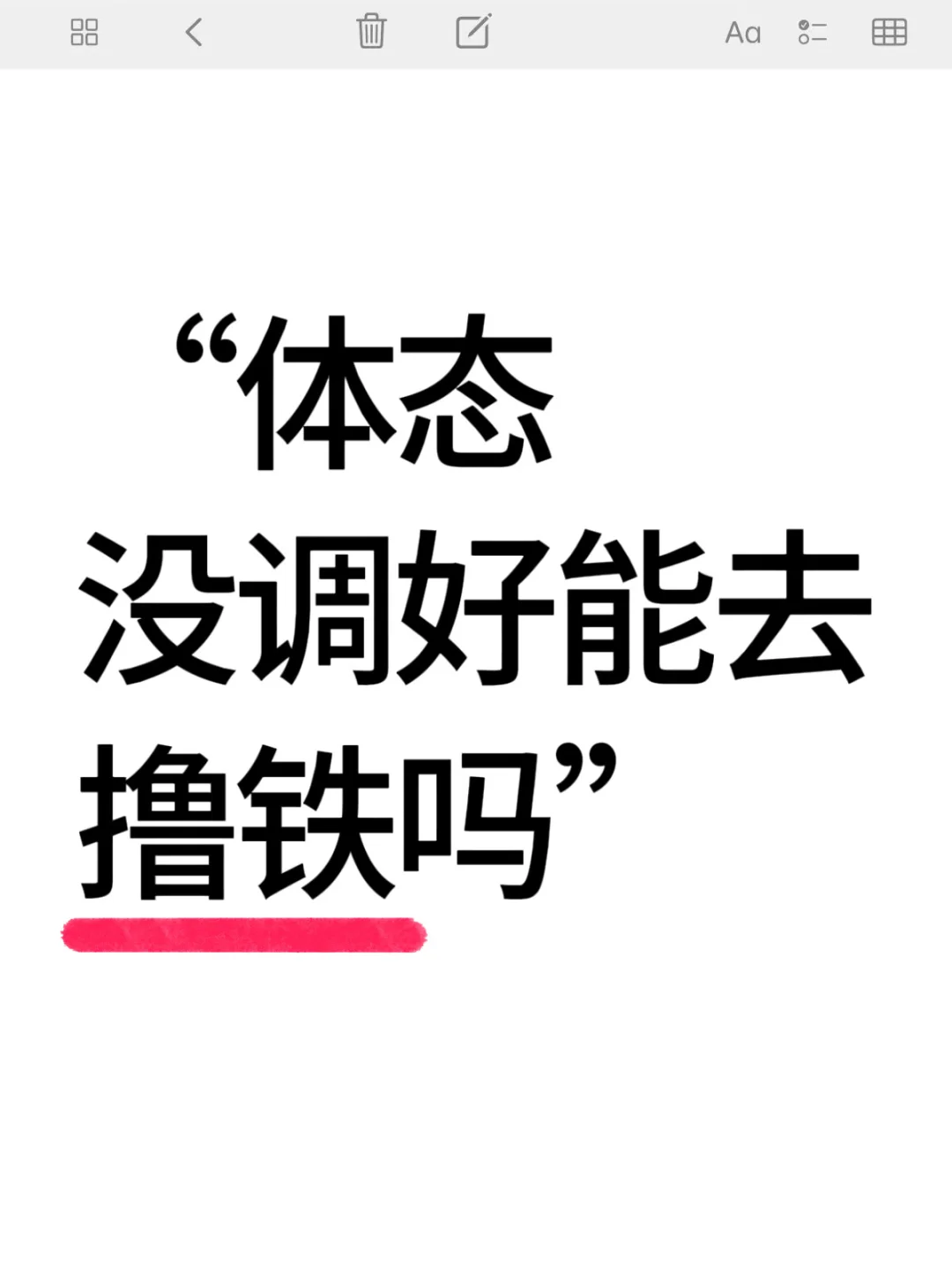 体态没调好能去撸铁？！