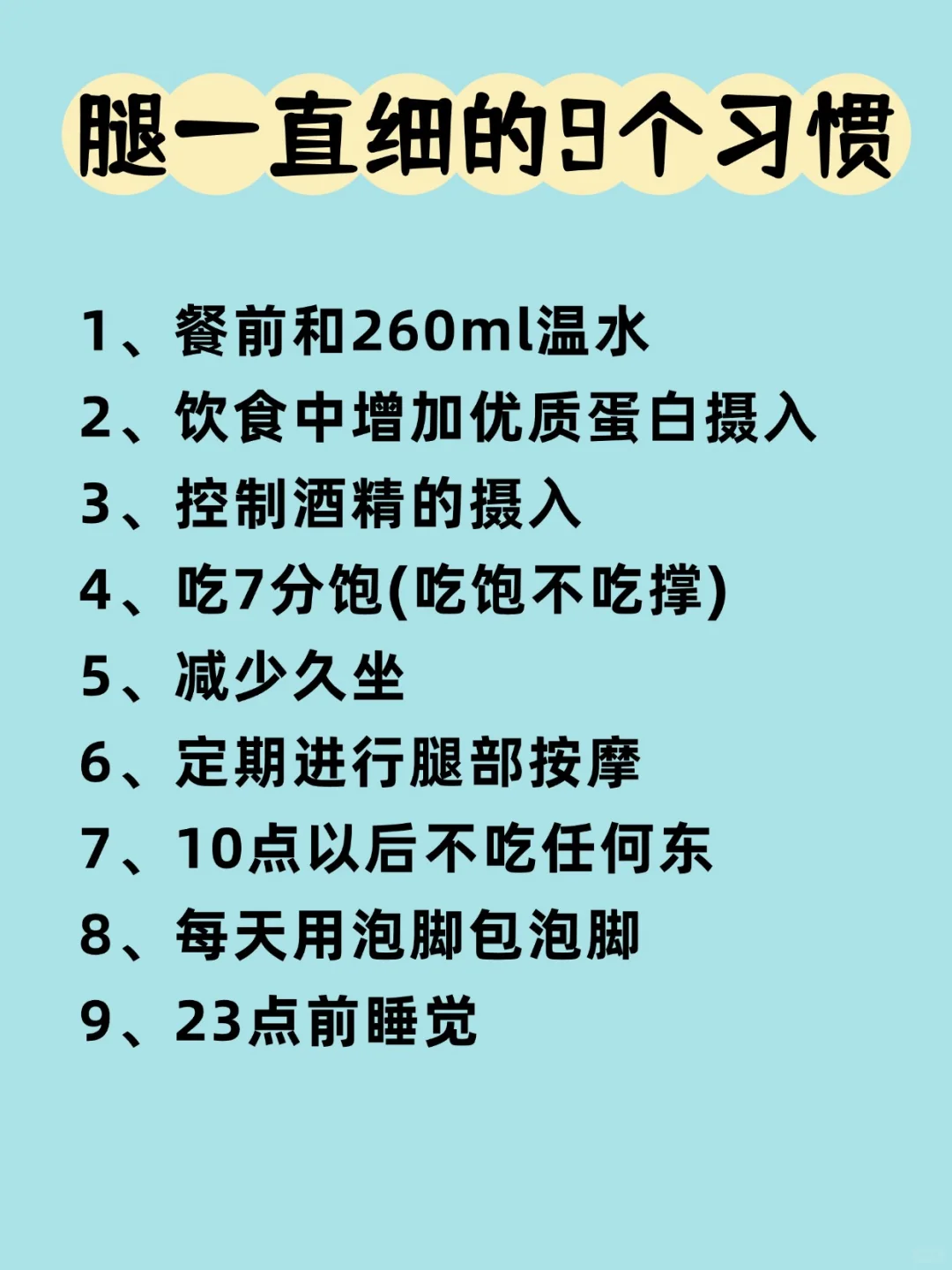 你是爽了，腿却悄悄变粗了😭