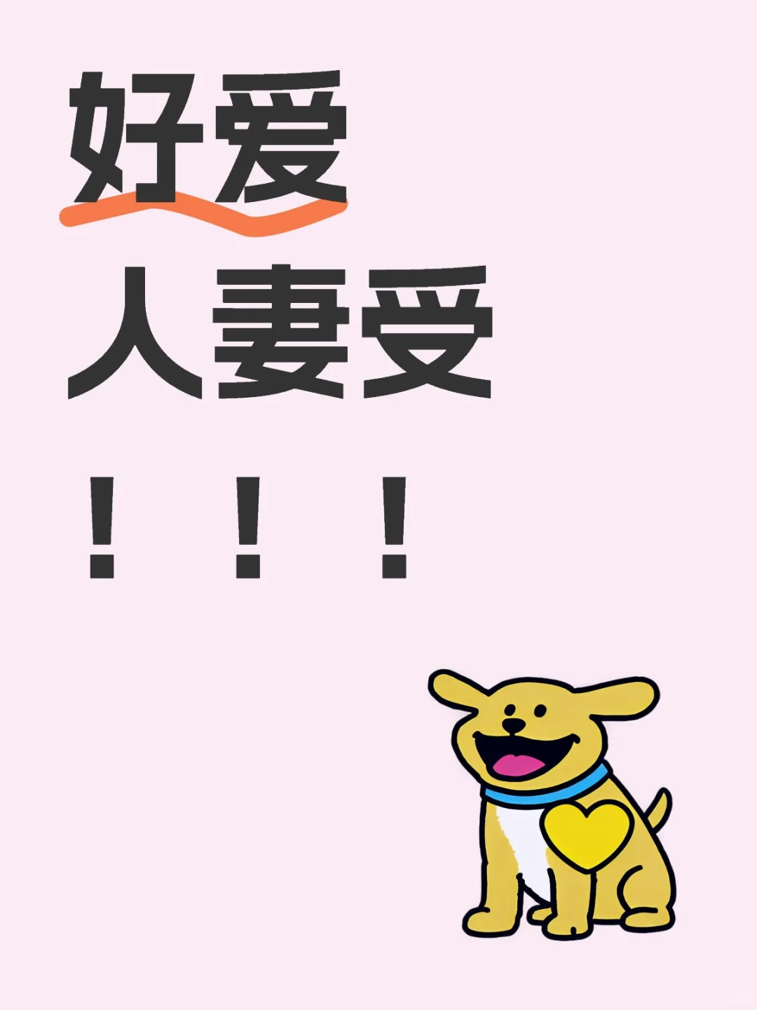 人妻受！谁会不喜欢香香的老婆呢