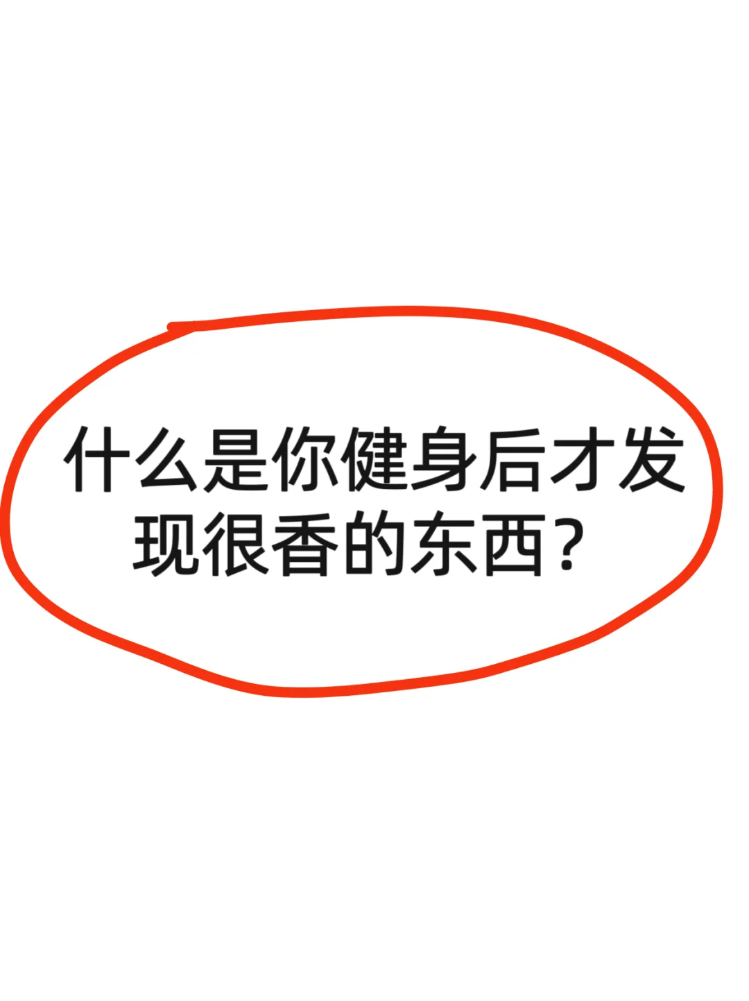 什么是你健身后才发现很香的东西