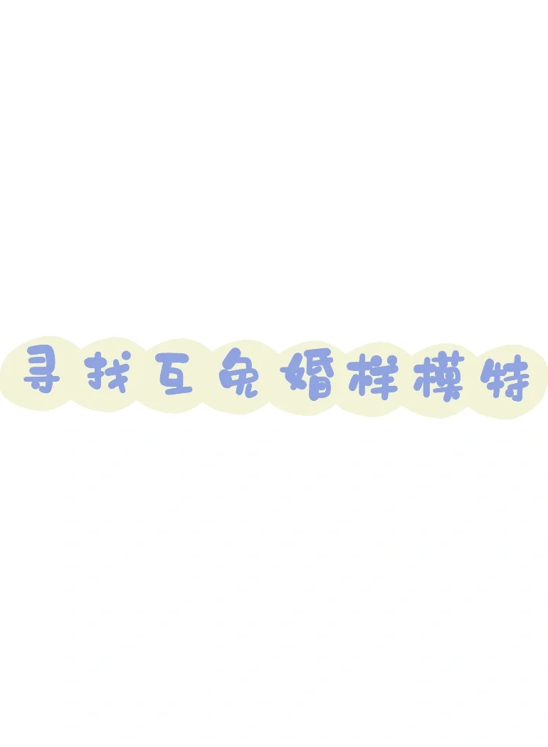 互免女模和男模