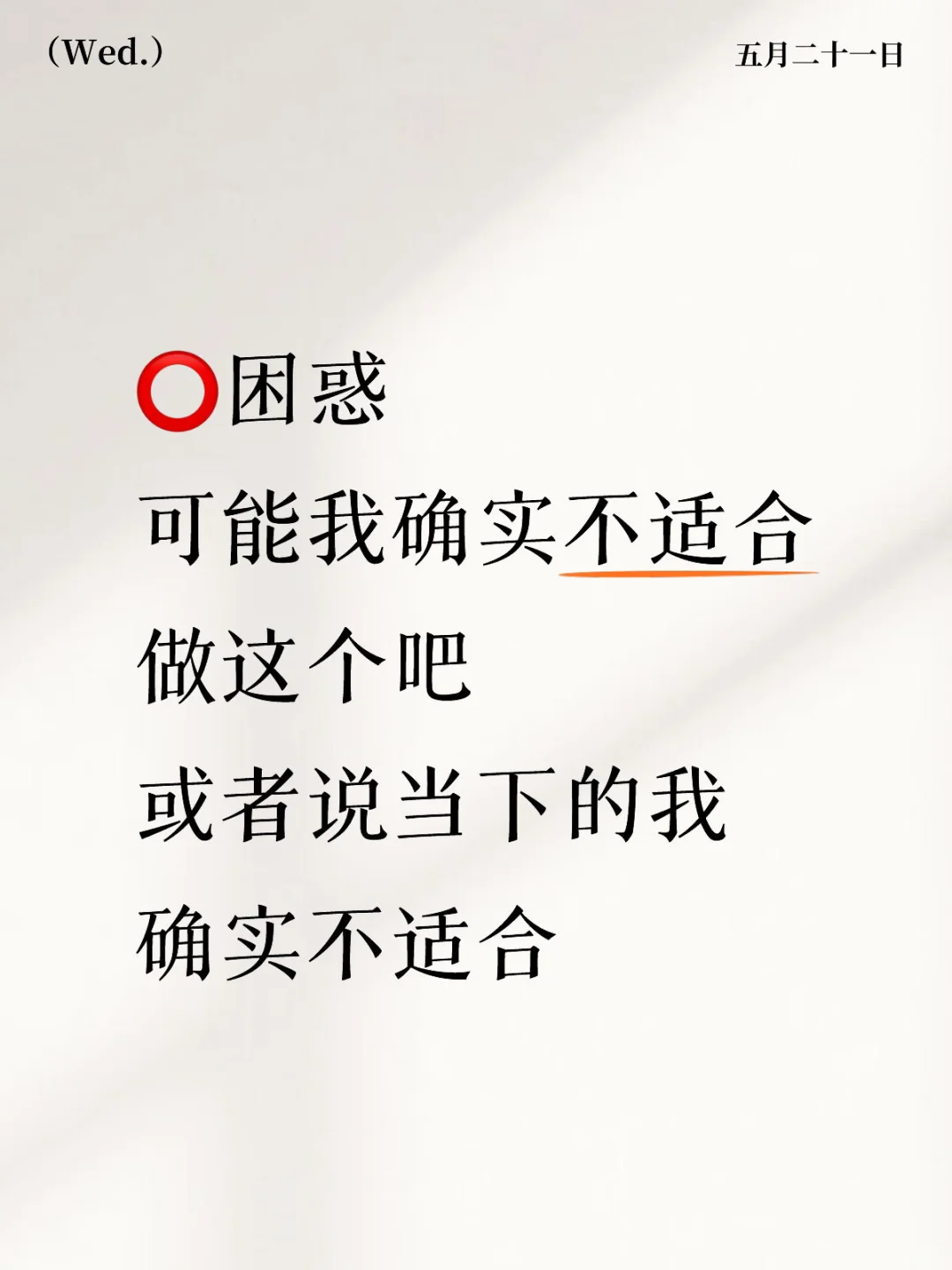 可能我不适合做这个，或者说当下的我不适合