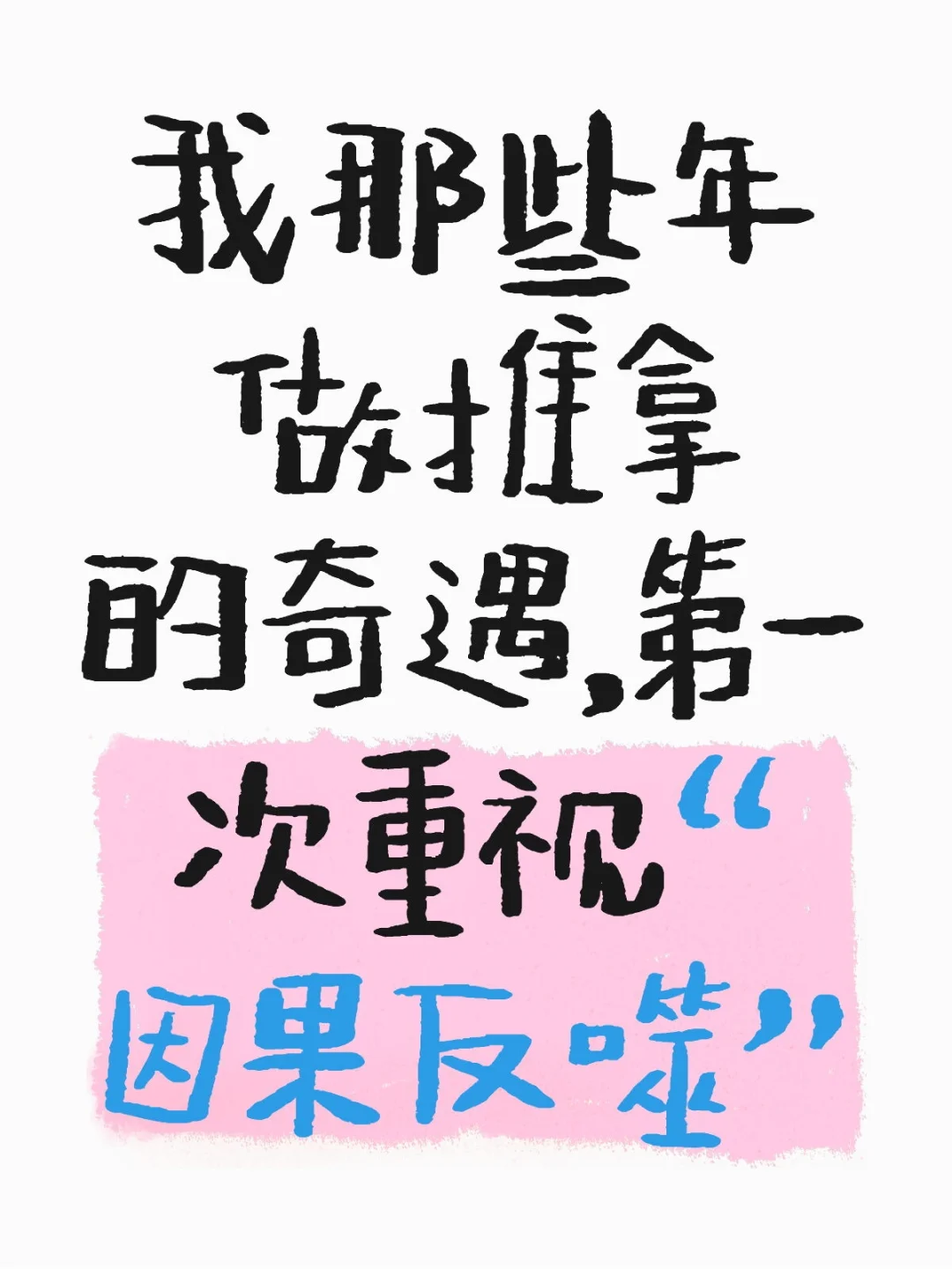 以前经常听别人说做中医有因果反噬，其实我