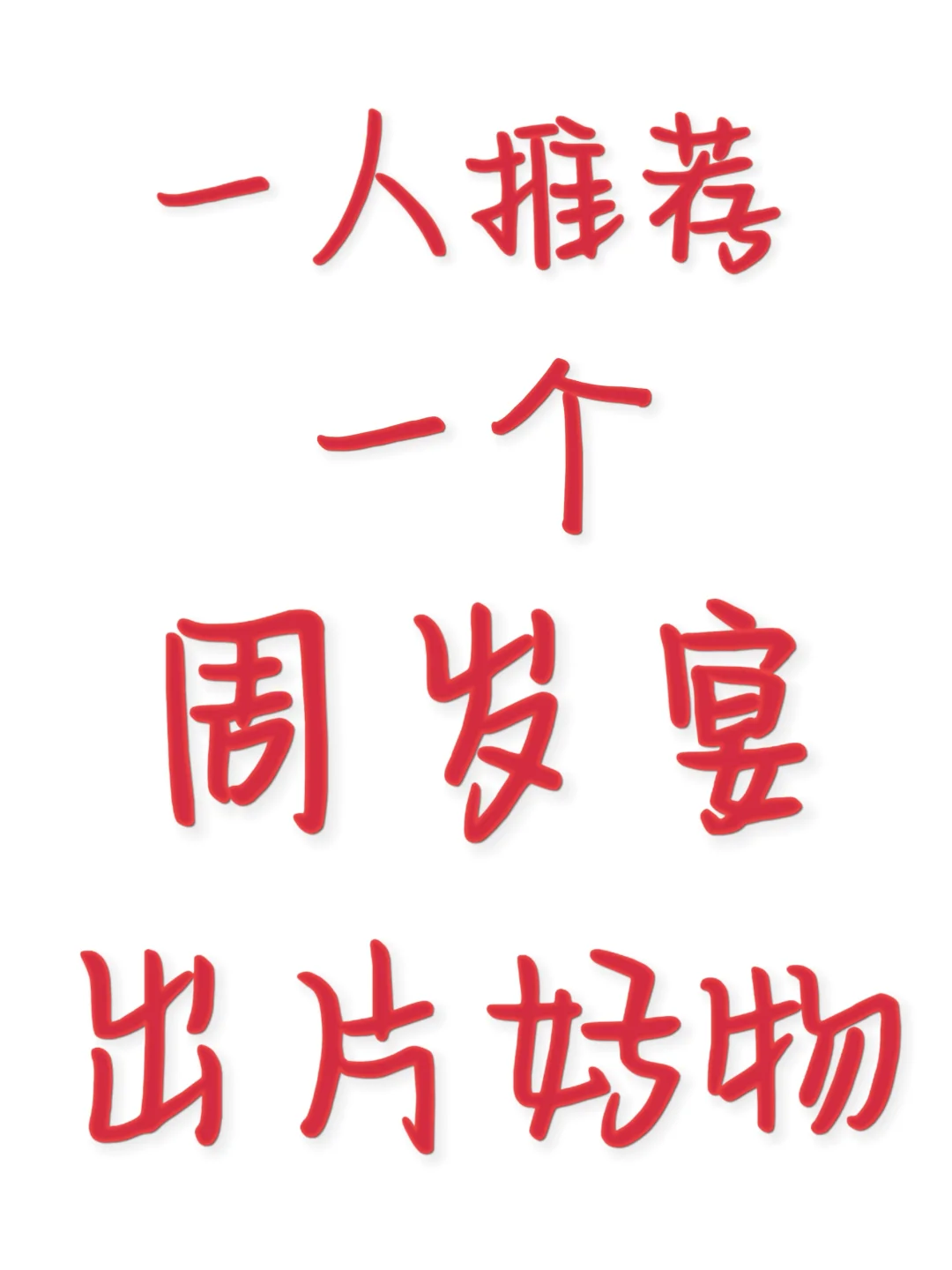 一人推荐一个周岁宴出片好物👏