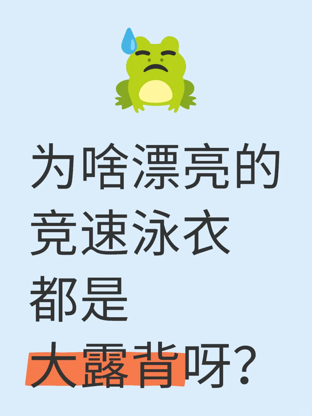 有点保守又想买漂亮泳衣的孤泳蛙真诚发问