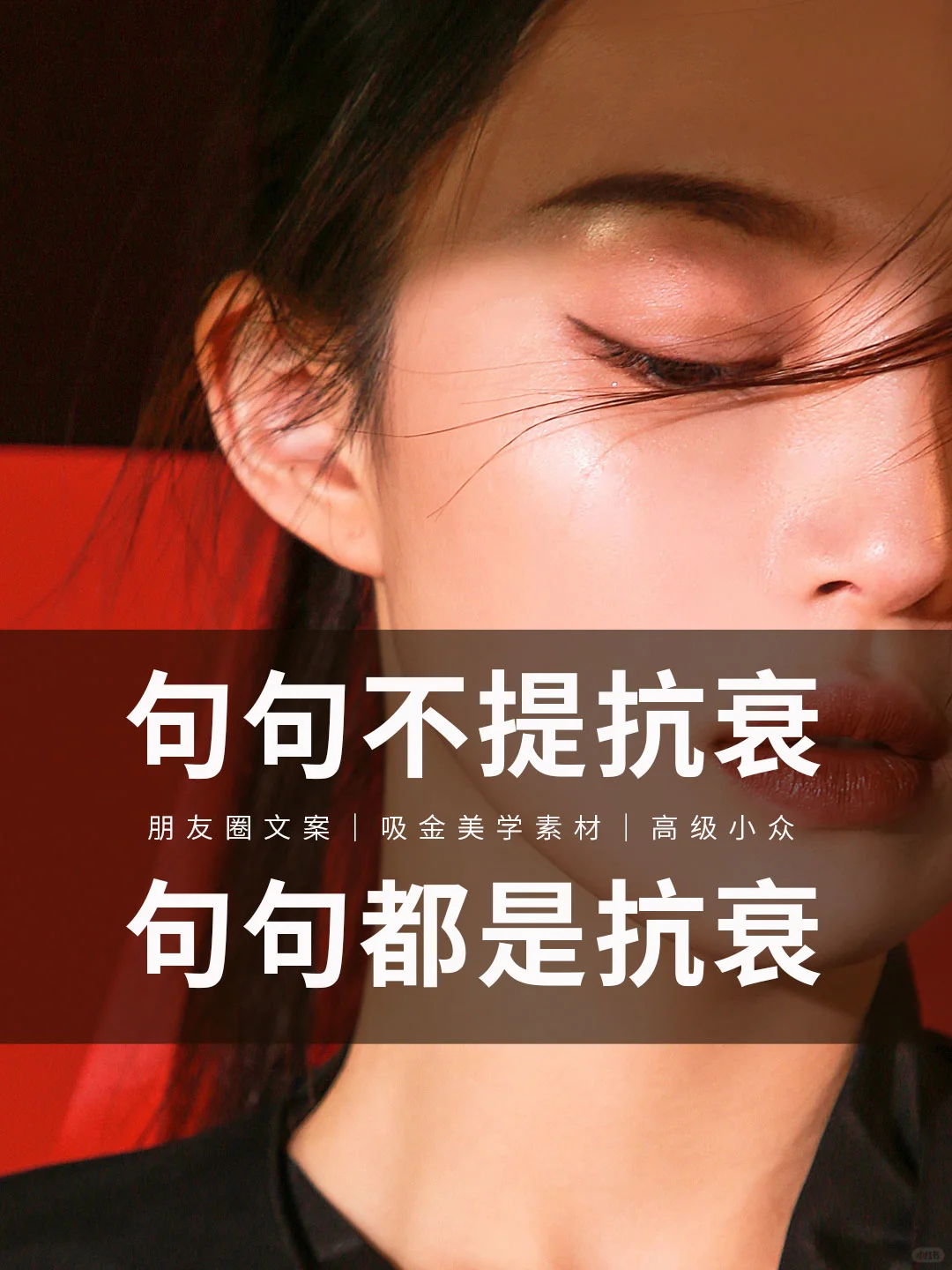 抗衰老文案🔥这样发惊艳你的朋友圈！！