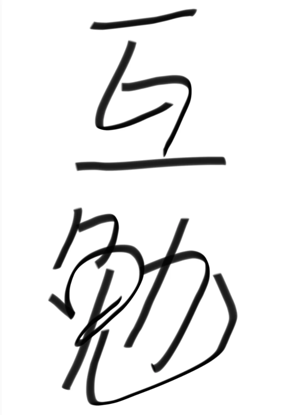 蹲蹲模特